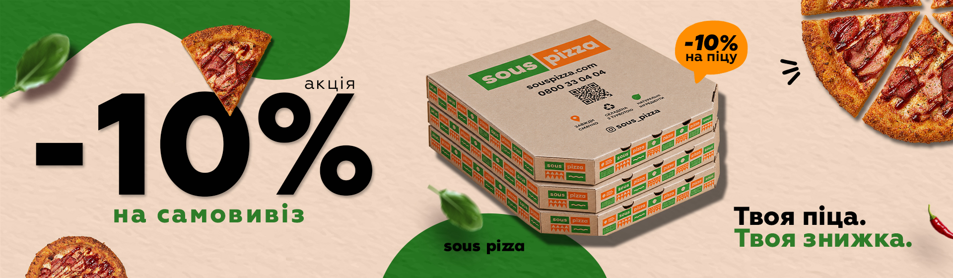 При самовивозі з Sous Pizza – 10% на піцу 🔥