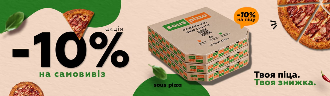 При самовивозі з Sous Pizza – 10% на піцу 🔥 При самовивозі з Sous Pizza – 10% на піцу 🔥