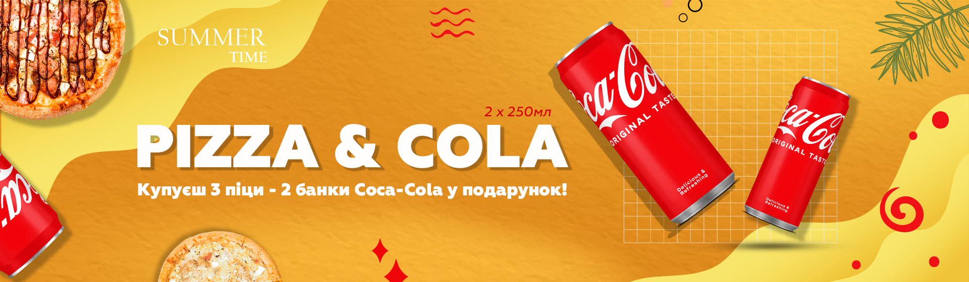 Coca-Cola 250мл у подарунок