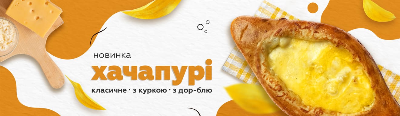 🍕 Новинка — «Хачапурі» 🍕 Новинка — «Хачапурі»