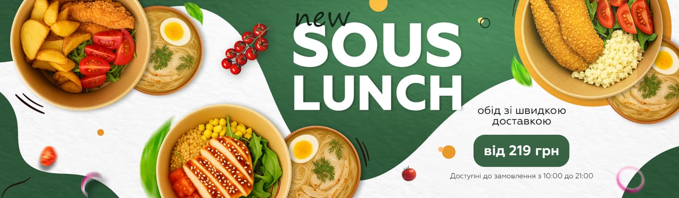 Sous Lunch — коли треба швидко і смачно Sous Lunch — коли треба швидко і смачно
