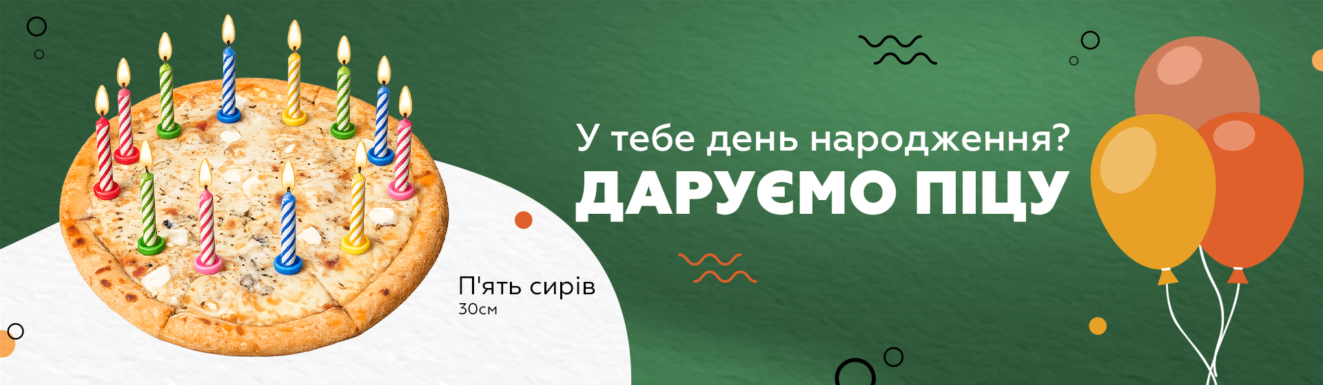 Даруємо піцу до дня народження 🍕